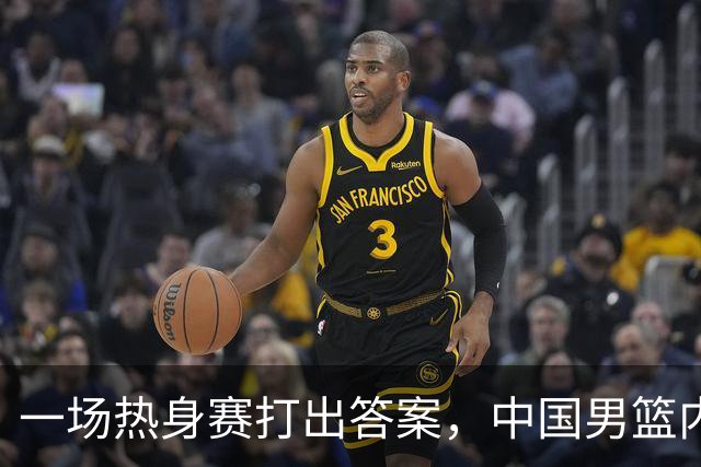 一场热身赛打出答案，中国男篮内线之争，徐昕凭什么必须带？