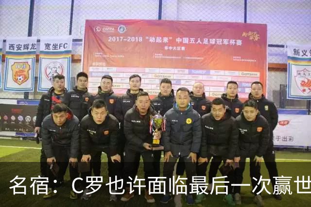 名宿：C罗也许面临最后一次赢世界杯的机会，他仍能决定比赛