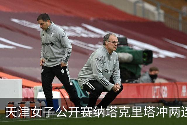 天津女子公开赛纳塔克里塔冲两连冠 许赢隋响T3