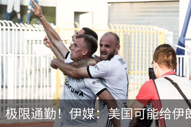极限通勤！伊媒：美国可能给伊朗发放世界杯小时签证