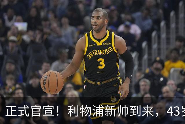 正式官宣！利物浦新帅到来，43岁的他风格像克洛普却没有豪门经验