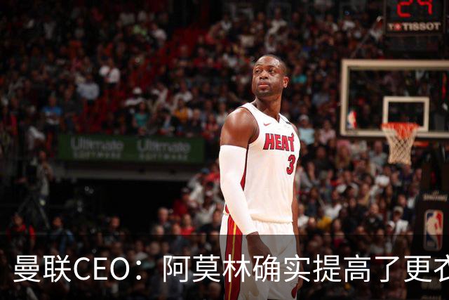 曼联CEO：阿莫林确实提高了更衣室标准，他在这方面值得很多赞誉