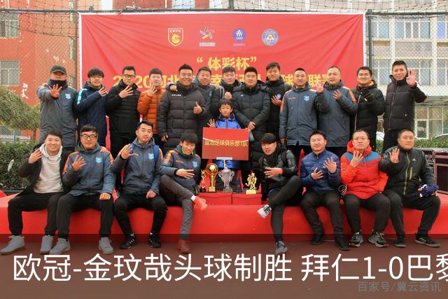 欧冠-金玟哉头球制胜 拜仁1-0巴黎圣日耳曼