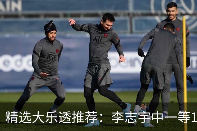 精选大乐透推荐：李志宇中一等1151万累擒3638万！