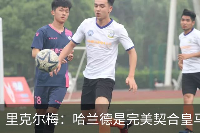 里克尔梅：哈兰德是完美契合皇马的球员，他在多特时我就酝酿交易